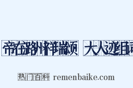 帝在潞州祥瑞颂·大人迹组词是什么意思的图片
